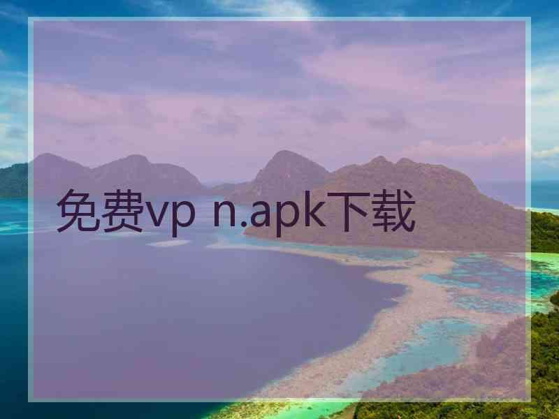 免费vp n.apk下载