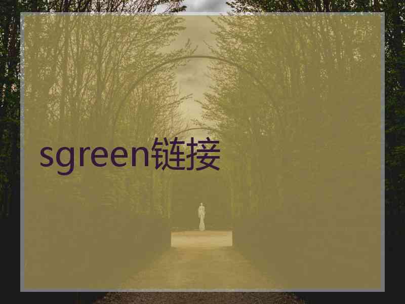 sgreen链接