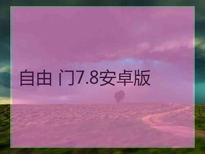 自由 门7.8安卓版