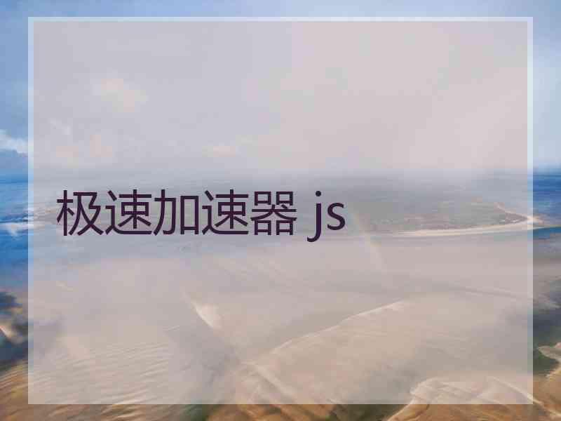 极速加速器 js