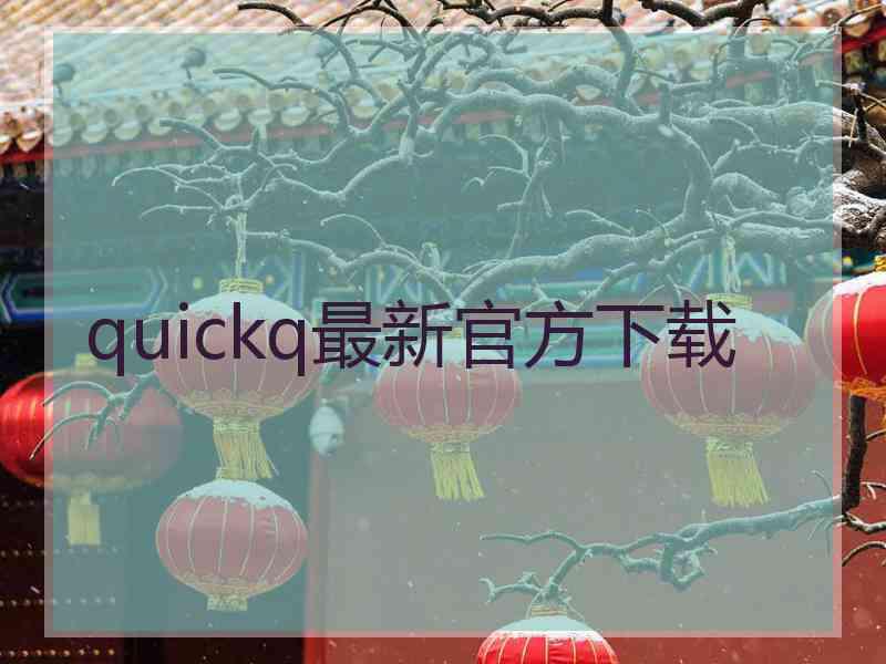 quickq最新官方下载