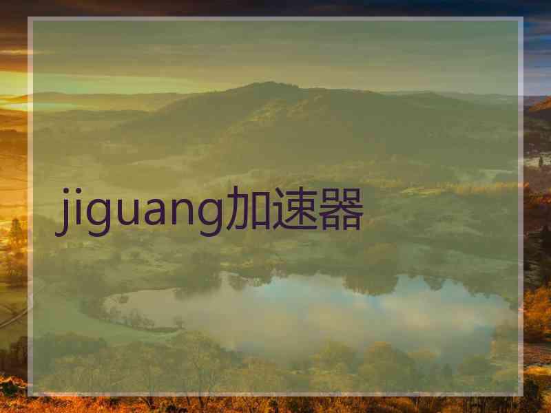 jiguang加速器