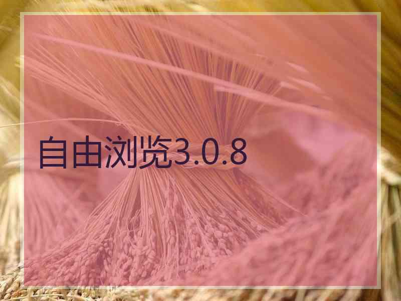 自由浏览3.0.8