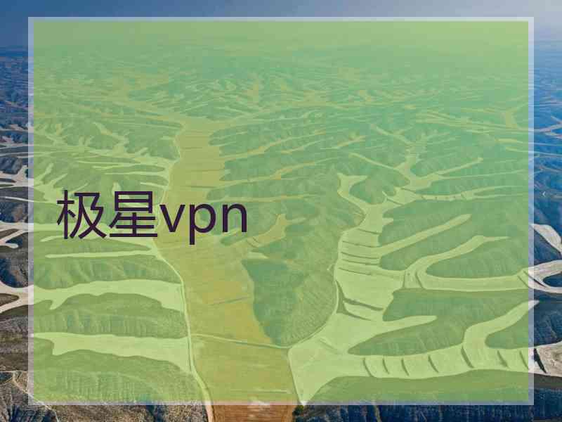 极星vpn