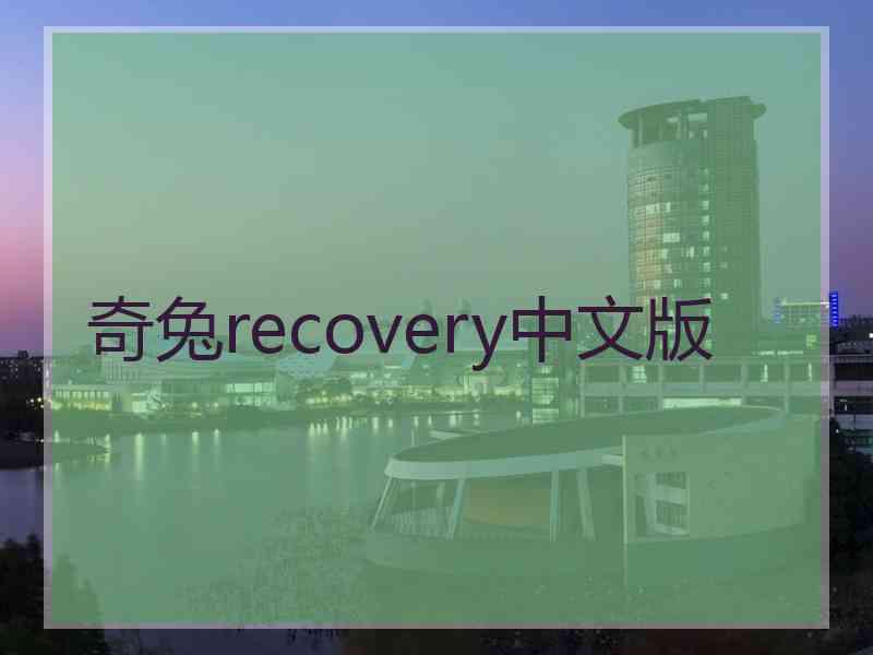 奇兔recovery中文版