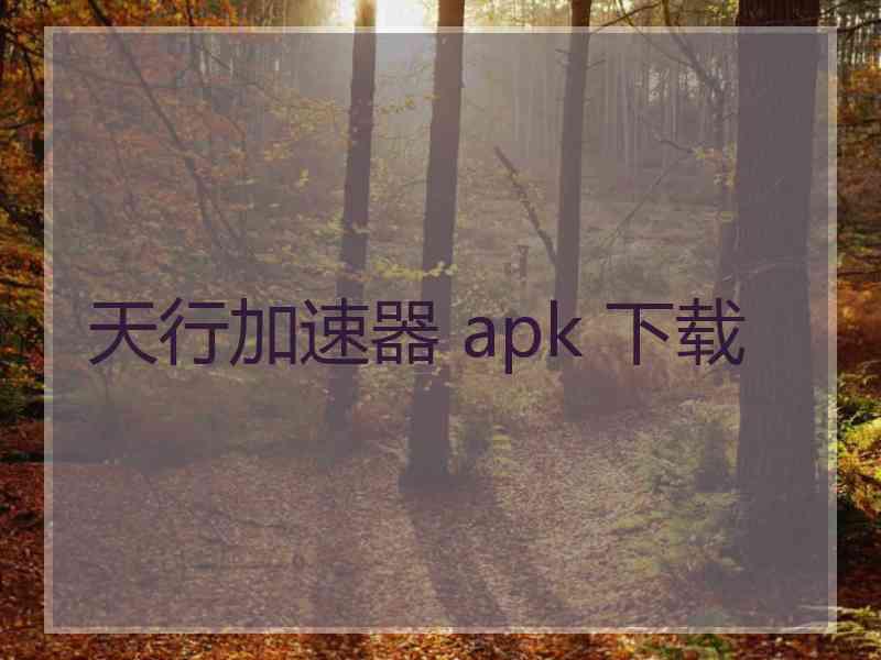 天行加速器 apk 下载