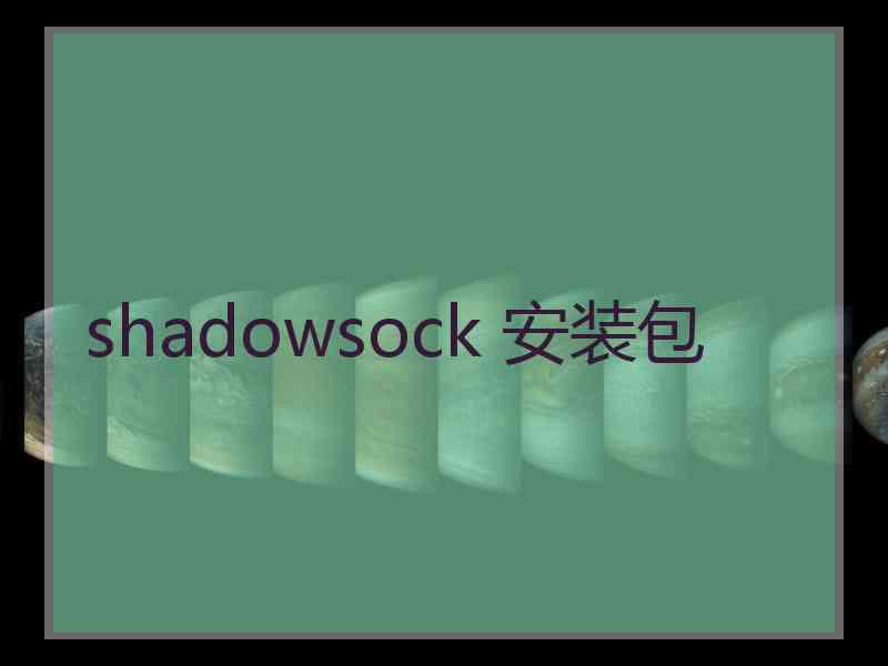 shadowsock 安装包