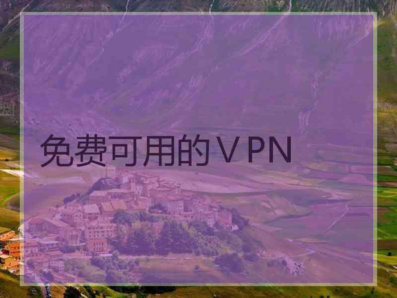 免费可用的ⅤPN