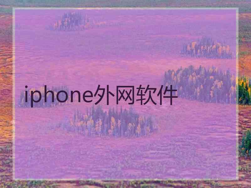 iphone外网软件