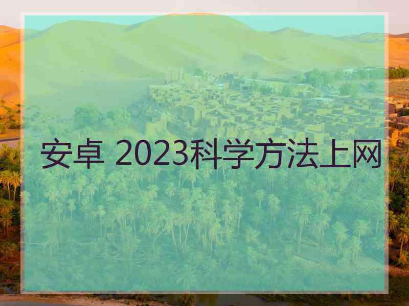 安卓 2023科学方法上网